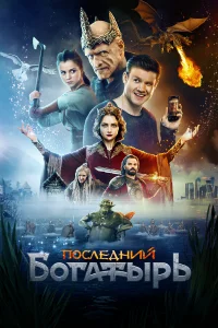 Последний богатырь онлайн